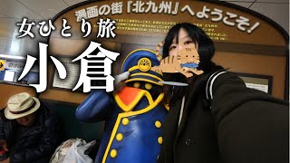 【北九州 女ひとり旅】ゆるっと小倉観光！わくわくする町を満喫してきたよ｜グルメ｜ソロ活