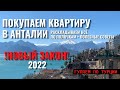 Покупаем квартиру в Анталии: Новый закон 2022 - раскладываем всё по полочкам + полезные советы