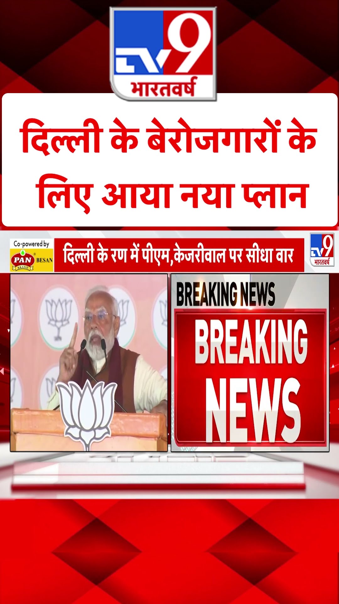 Delhi के बेरोजगारों के लिए आया नया प्लान#tv9shorts