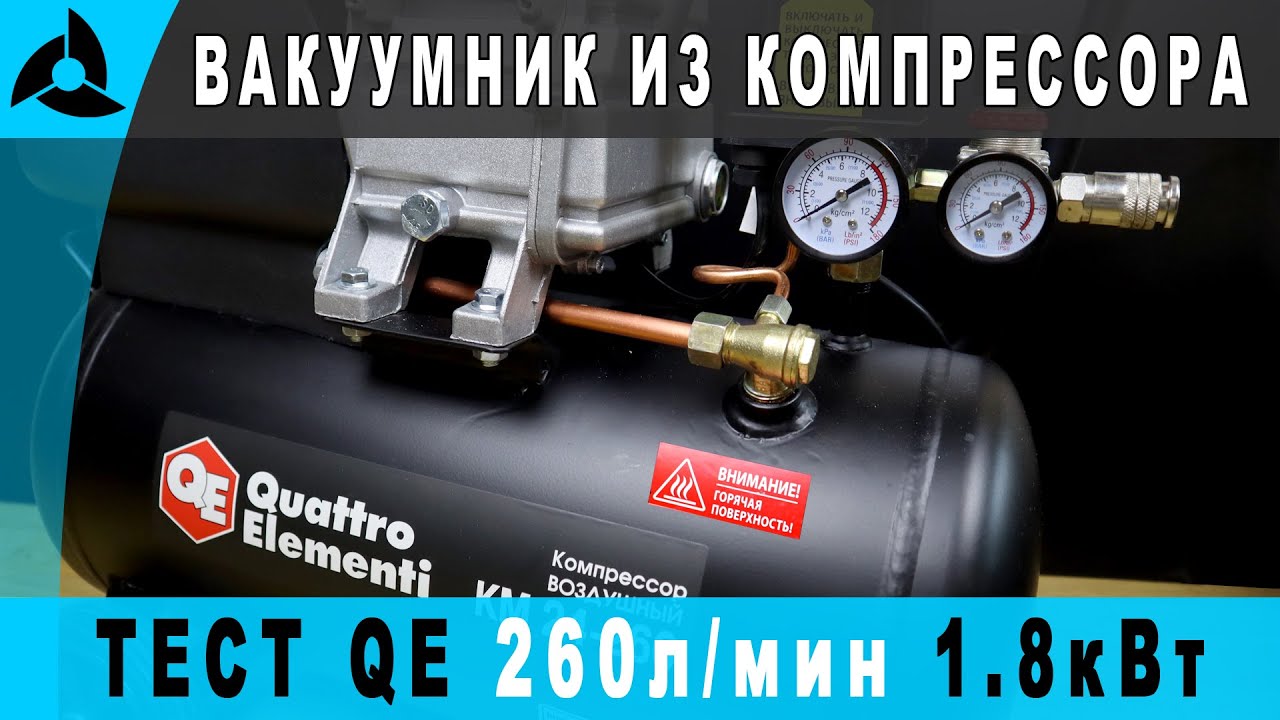 Тест воздушного компрессора KM24-260 Oattro Elementi | Переделка под ...