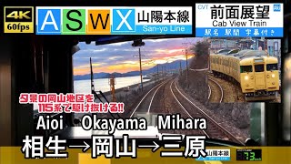 【4K60fps Cab view Japanese train】Aioi ~ Okayama ~ Mihara. Sanyo Line.