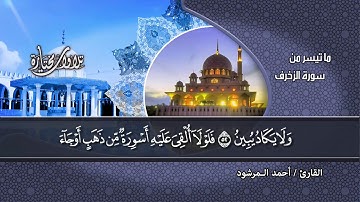 سورة الــزخــرف | تــلاوة متميزة | القارئ : أحمد المرشود | من مختارات المجد HD