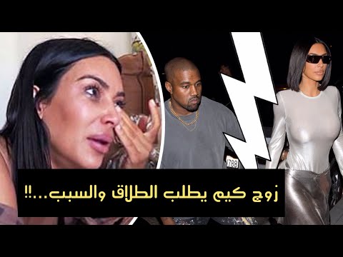 فيديو: كيم كارداشيان تريد الطلاق من ويست يعاني من مرض عقلي