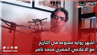 اشهر روايه ممنوعه في التاريخ مع الاعلامي المصري محمد ناصر