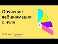 Делаем адаптивный сайт с анимацией за три дня. Интенсив для веб-дизайнеров