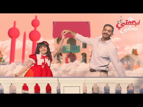 اغنية العيد الوطني الكويتي نجمتي سمائي 2022 تطبيق تيله