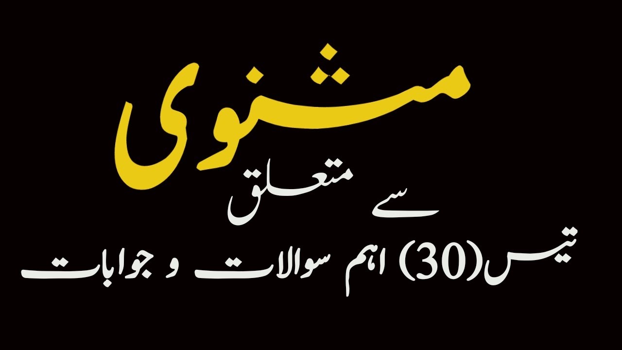 Masnavi|مثنوی|NTA UGC NET JRF|URDU PSC| 30 Questions|Shaheen Urdu Academy