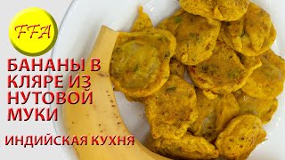 Что приготовить из нутовой муки. Бананы в кляре из нутовой муки. Индийские пакоры из бананов. Что приготовить из нутовой муки. Бананы в кляре из нутовой муки. Индийские пакоры из бананов.