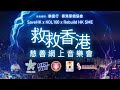 SaveHK x KOL100 x Rebuild HK SME 救救香港慈善網上演唱會 慈善機構：樂童行 香港單親協會