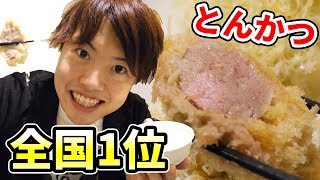 【人生で1番うまかった】食べログで全国1位のとんかつ！成蔵さん