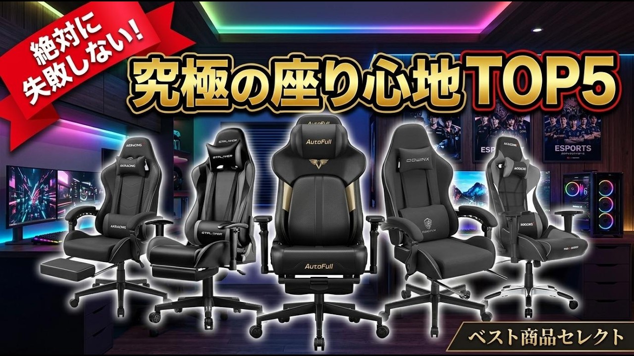 失敗しない!ゲーミングチェア比較TOP5。オフィスチェアおすすめモデル 失敗しない!ゲーミングチェア比較TOP5。オフィスチェアおすすめモデル