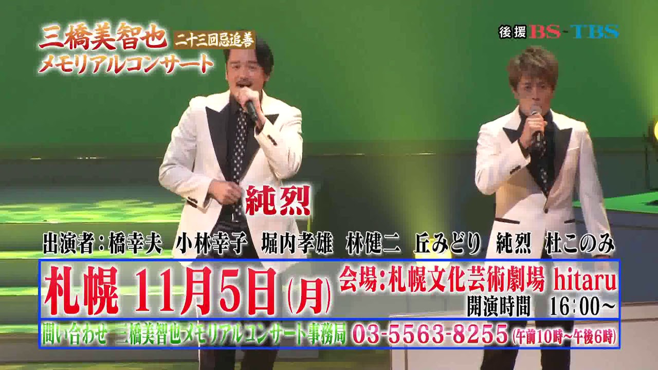 三橋美智也二十三回忌追善メモリアルコンサート - YouTube