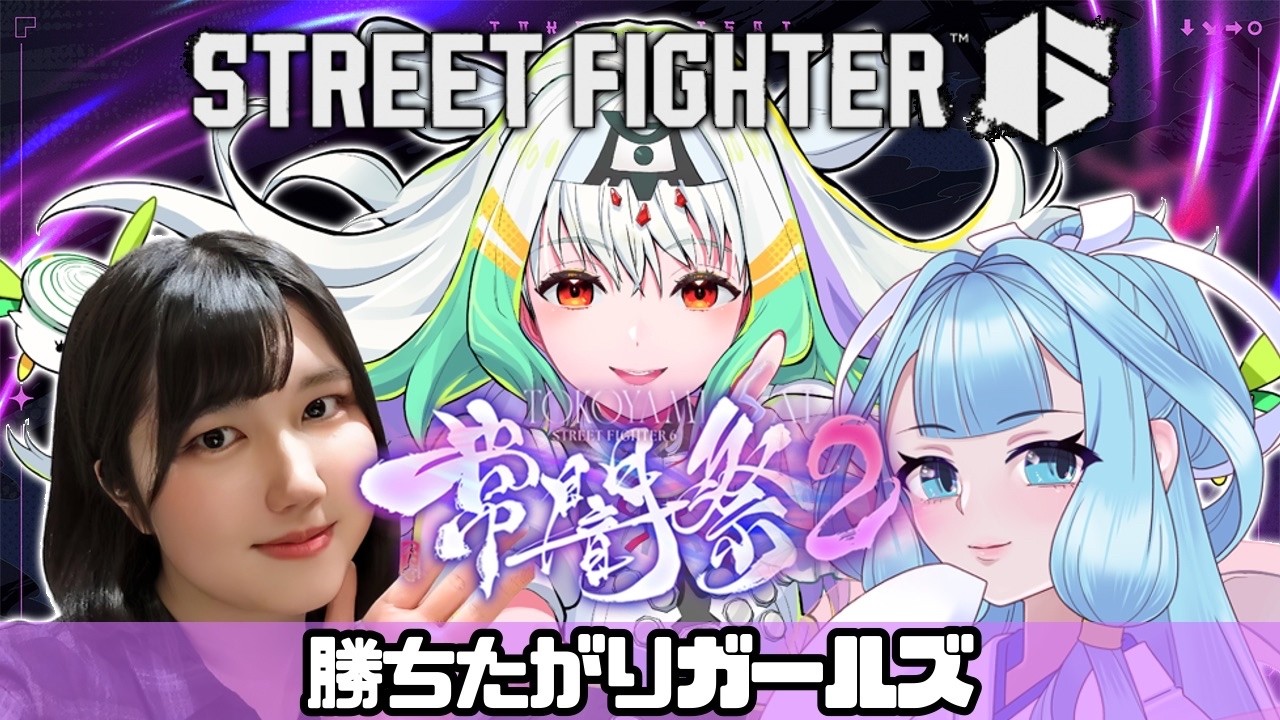 スト6/#常闇祭2】つよつよ女子と勝ちたい勝ちたい！【天宿なげき/雨音