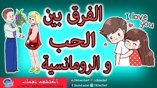 ماهو الحب وماهي الرومانسية وما هو الفرق بينهم ؟؟