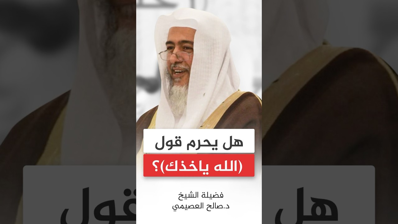 هل يحرم قول (الله ياخذك)؟ #صالح_العصيمي