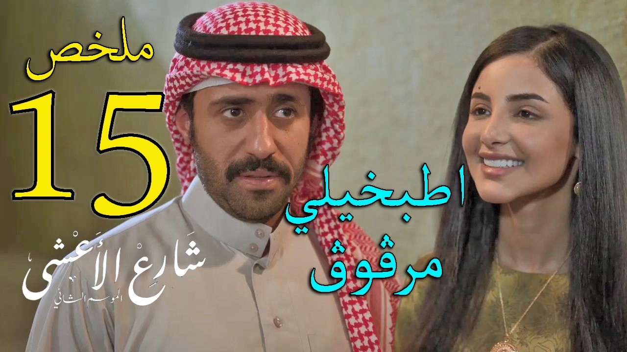 مسلسل شارع الاعشى 2 ملخص الحلقة 15 الخامسة عشر