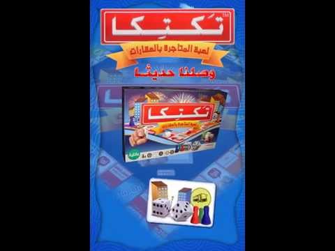 لعبة المتاجرة بالعقارات تكتيا