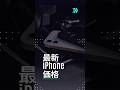 iPhone 価格表: 今日の日本価格更新 #iphone #iphone16 #iphone15 #iphone14