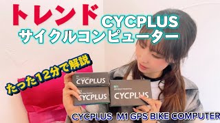 【自転車】界のトレンド✨️【CYCPLUS】のサイクルコンピュータってどうなの？ロードバイク乗りさん必見です！