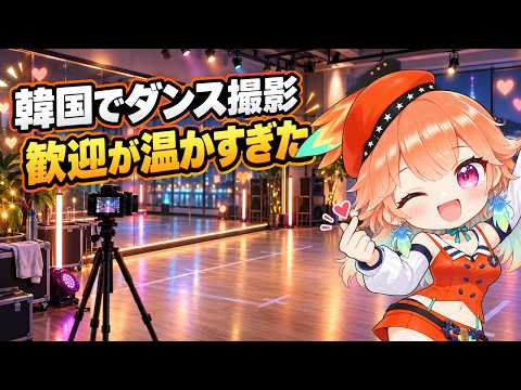 韓国でダンス撮影！温かすぎる歓迎に「戻りたい」と語るKiara【ホロライブEN切り抜き／日英字幕】
