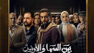 تقييم بعد انتهاء مسلسل ( بين السما و الأرض ) ل هانى سلامه | الأكثر ظلما فى رمضان