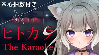 【The Karaoke | ヒトカラ】心拍計をつけてぼっち・ざ・からおけ！【夜絆ニウ / NeoPorte (ネオポルテ) 】