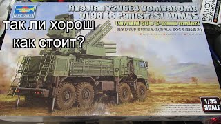 подробный обзор на Панцирь С-1 Trumpeter models 1:35