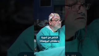 جه من انجلترا، يعمل اكوليزر ويتخلص من تضخم البروستاتا يوروپرو تضخم_البروستاتا اكوليزر انجلترا