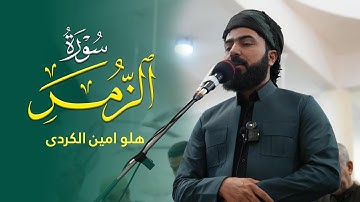 سورة الزمر- القارئ هلو امین الكردی