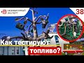 А ДАВАЙТЕ НАШУ СОЛЯРКУ В ГЕРМАНИИ ПРОВЕРИМ!