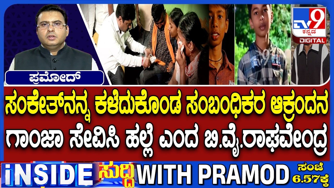 Shivamogga SSLC Student Murder Case: ವಿದ್ಯಾರ್ಥಿ ಸಂಕೇತ್ ಕೊಲೆ.. ಹತ್ತಾರು ಅನುಮಾನ