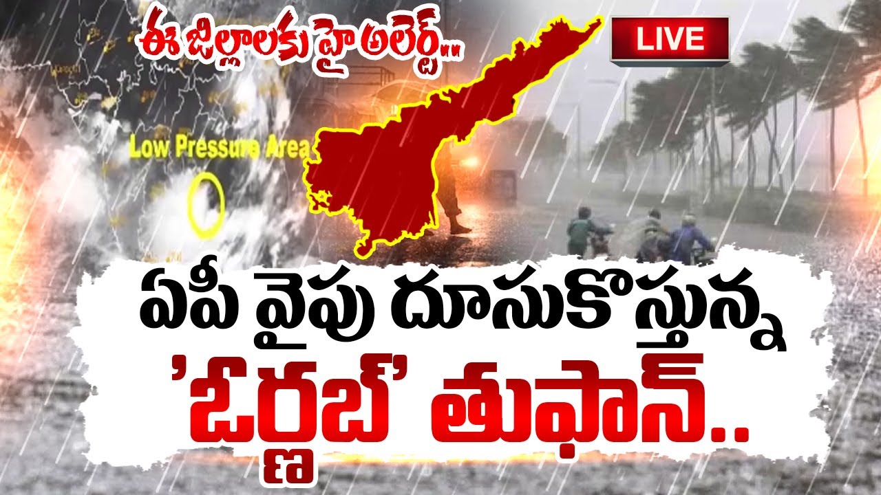 🔴LIVECyclone Alert : దూసుకొస్తున్న తుఫాన్..| Ornab Cyclone Alert For AP | Latest Update |SumanTV Sai