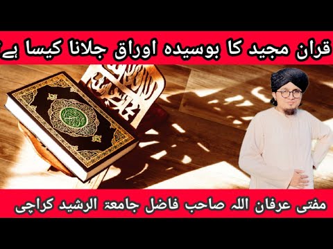قران مجید کے بوسیدہ اوراق کو جلانا کیسا ہے مفتی عرفان اللہ صاحب