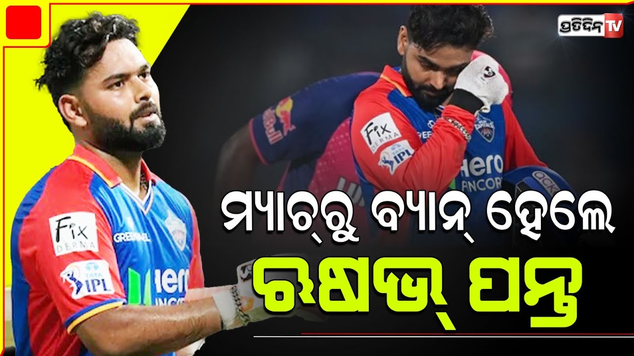 କାହିଁକି ମ୍ୟାଚରୁ ବ୍ୟାନ୍ ହେଲେ ଋଷଭ୍ ପନ୍ତ ? rishabh pant suspended for one match fined inr 30 lakh