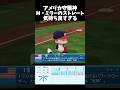 WBCアメリカ守護神メイソン・ミラーのストレート気持ち良すぎる【パワプロ2026-2027】#パワプロ #パワプロ2026 #shorts