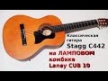 Stagg C442 Классическая гитара со звукоснимателем на ламповом комбике Laney Cub10