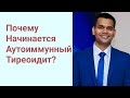 Аутоимунный Тиреоидит- Причина, Диета И Лечение