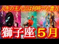 ♌️獅子座♌️2026年5月の運勢🍀超神回❤️🔥うるうる来ました😢
