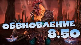 ✅💯Обновление 8.50. Лучшее обновление ! Вводят много новых героев. RAID shadow legends💯✅