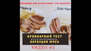 Домашнее мясо или из магазина. Какое лучше? Итоги эксперимента. Видео 3