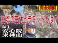【完全解説版】#1世界最古のピラミッドは日本にある！２万３千年前の巨石の謎-安心院 米神山