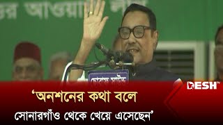ফখরুল অনশনের কথা বলে সোনারগাঁও থেকে নাশতা করে এসেছেন: ওবায়দুল কাদের | Awami League | BNP | Desh TV