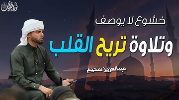 خشوع لا يوصف وتلاوة تريح القلب بصوت القارئ#عبدالعزيز_سحيم
