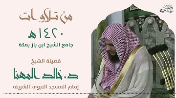 تلاوة قديمة من سورتي النمل والقصص للشيخ د. خالد المهنا | رمضان 1420