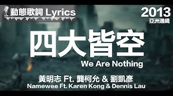 黃明志 Namewee *動態歌詞 Lyrics*【四大皆空 We are Nothing】@亞洲通緝 ASIA MOST WANTED 2013