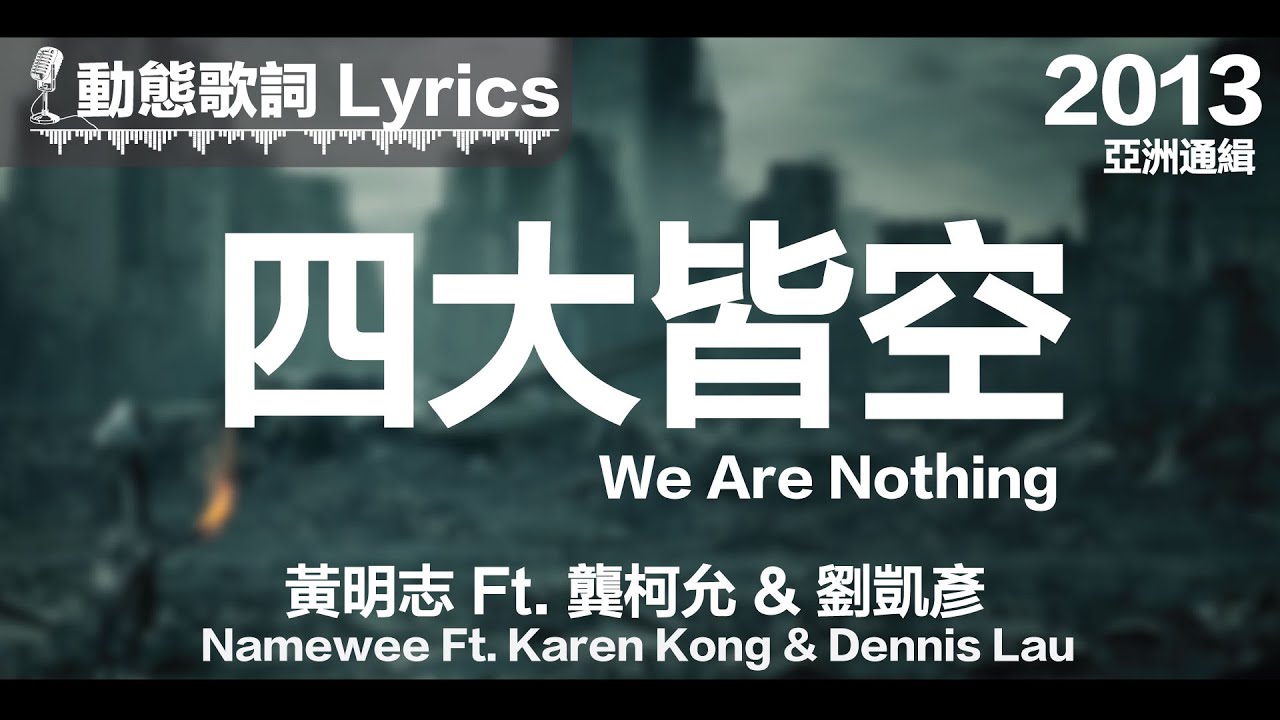 ⁣黃明志 Namewee *動態歌詞 Lyrics*【四大皆空 We are Nothing】@亞洲通緝 ASIA MOST WANTED 2013