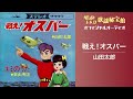 山田太郎「戦え！オスパー」(オフィシャルオーディオ)
