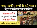 जब इसाई बच्चों की फौज ने बैतुल मकदिस पर हमला किया । Real History Of Children's Crusade - R.H Network