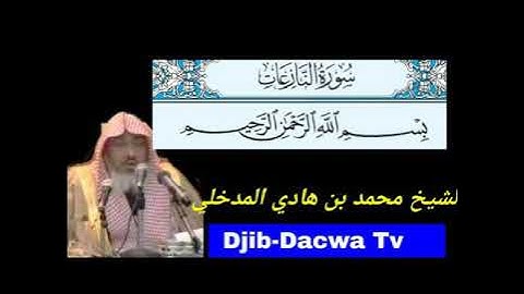 سورة النازعات|  الشيخ محمد بن هادي المدخلي| أحلى قرأت و أجمل صوت.