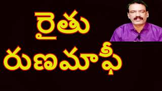 రైతు రుణ మాఫీ నిజమేనా || Amazing Agriculture | Agri Tech Telugu